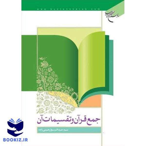 جمع قرآن و تقسیمات آن (نشر بوستان کتاب)