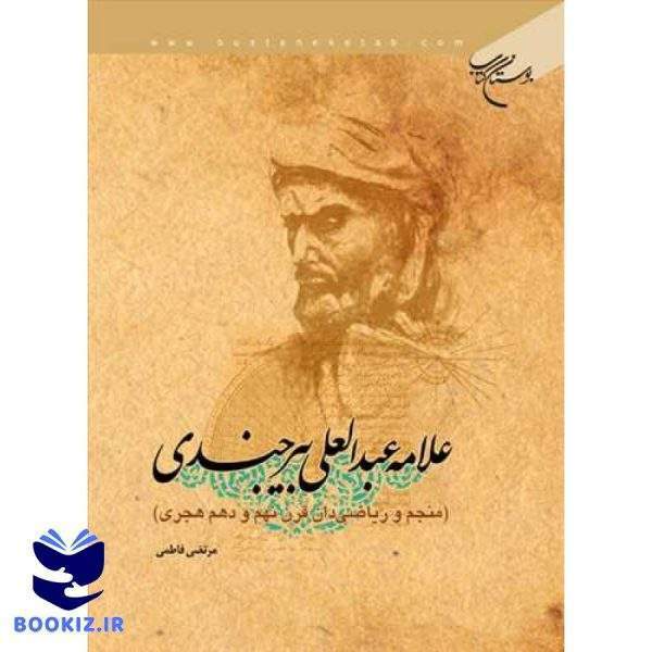علامه عبدالعلی بیرجندی (نشر بوستان کتاب)