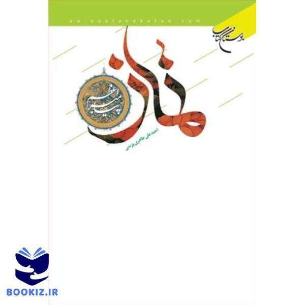 نماز پیامبراعظم(ص) (نشر بوستان کتاب)