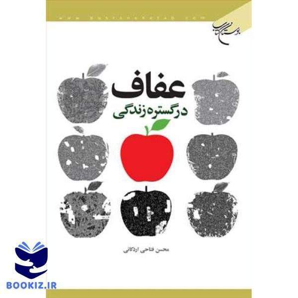 عفاف در گستره زندگی (نشر بوستان کتاب)