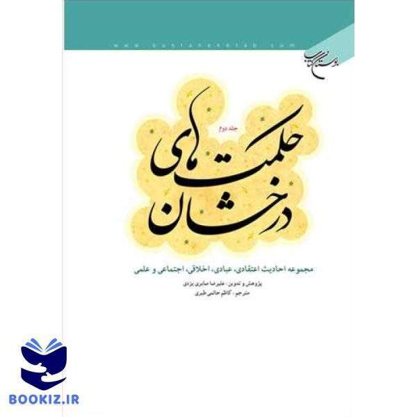 حكمت های درخشان / 2 (ترجمه الحکم الزاهره) (نشر بوستان کتاب)