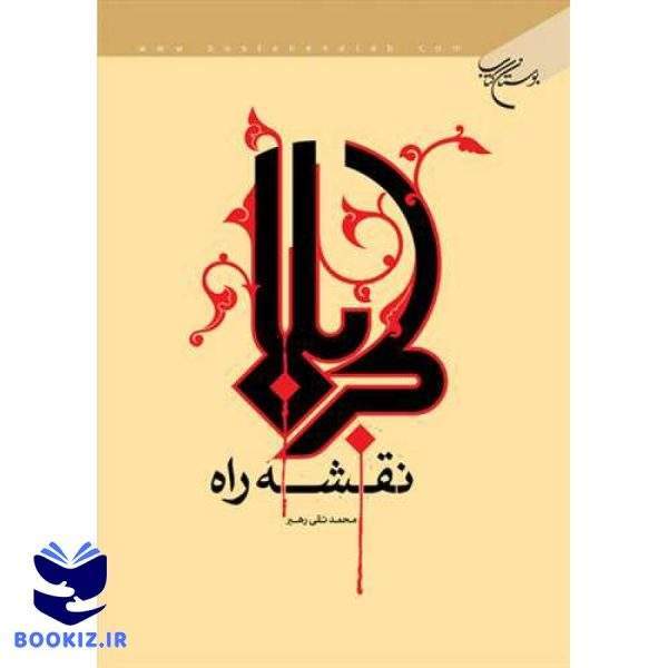 كربلا نقشه راه (نشر بوستان کتاب)