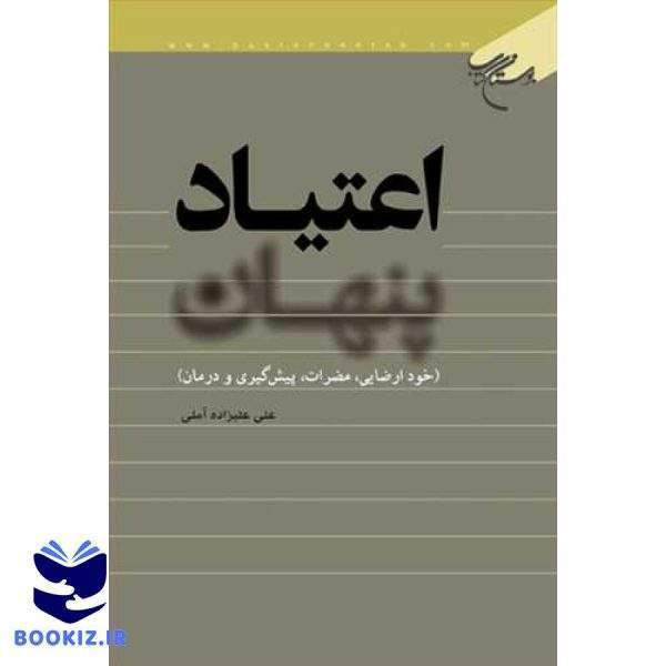 اعتیاد پنهان(خودارضایی مضرات پیش گیری ودرمان) (نشر بوستان کتاب)