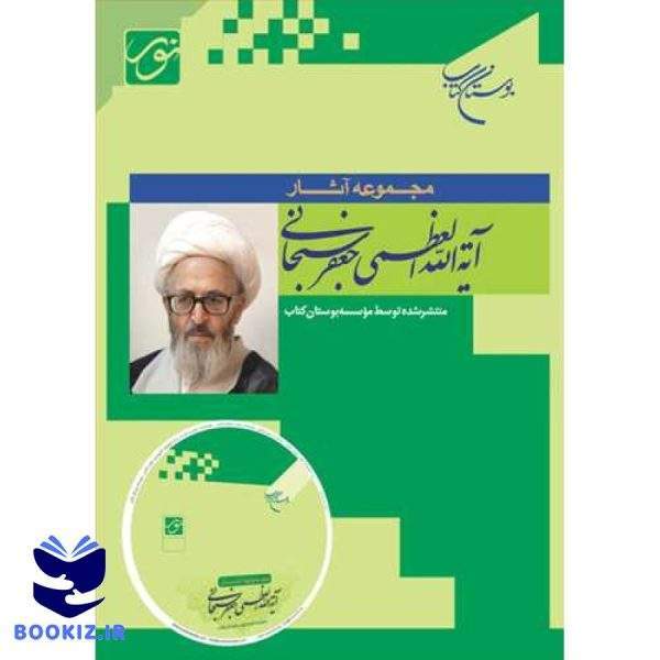 سی دی مجموعه آثار آیت الله سبحانی (نشر بوستان کتاب)