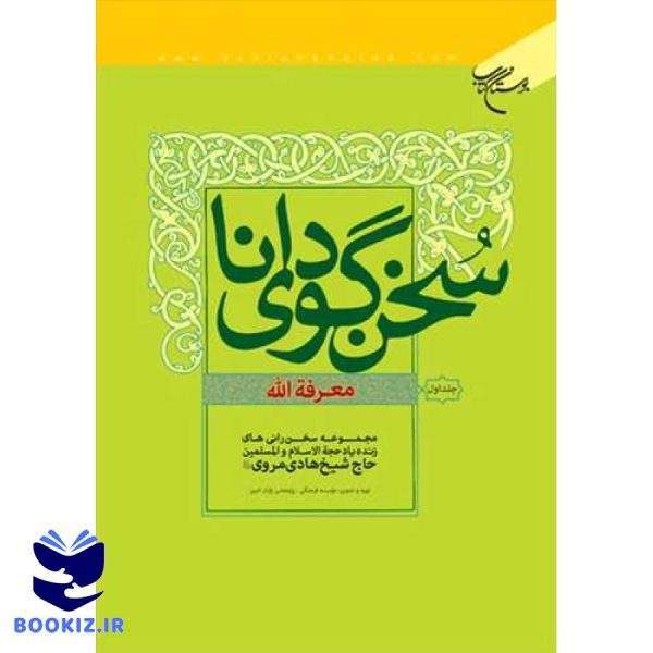 سخن گوی دانا معرفه الله/1 (نشر بوستان کتاب)