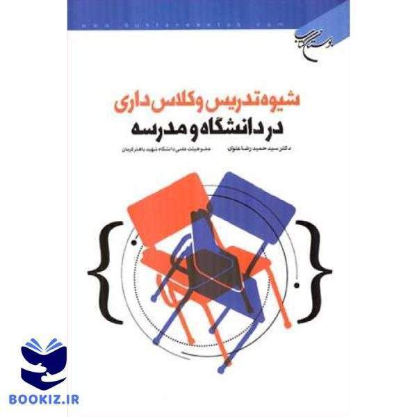 شیوه تدریس و كلاس داری در دانشگاه و مدرسه (نشر بوستان کتاب)