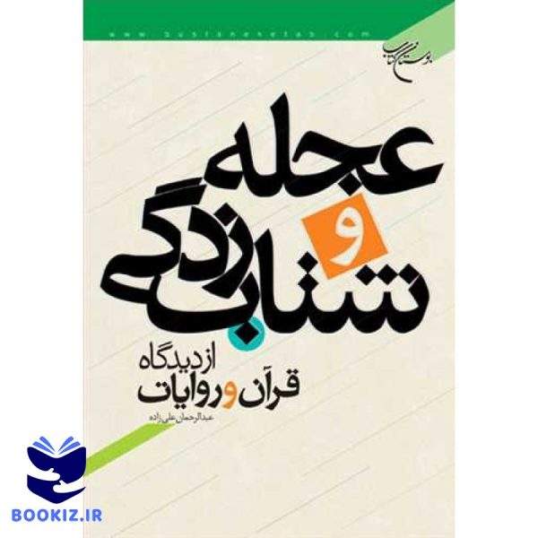 عجله و شتاب زدگی از دیدگاه قرآن و احادیث (نشر بوستان کتاب)