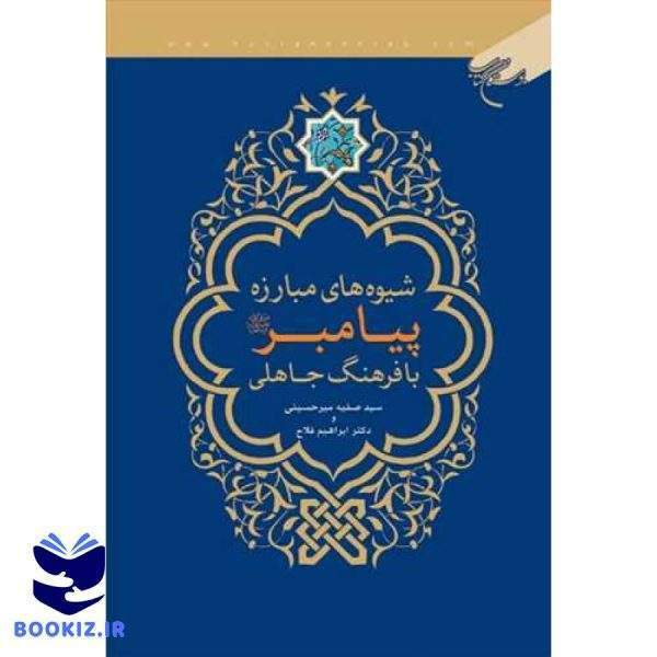 شیوه های مبارزه پیامبر(ص) با فرهنگ جاهلی (نشر بوستان کتاب)