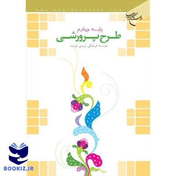طرح  پرورشی/پایه چهارم (نشر بوستان کتاب)