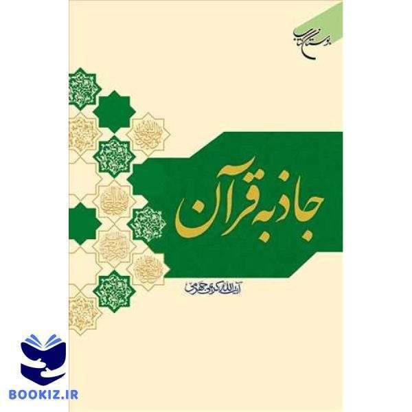 جاذبه قرآن (نشر بوستان کتاب)