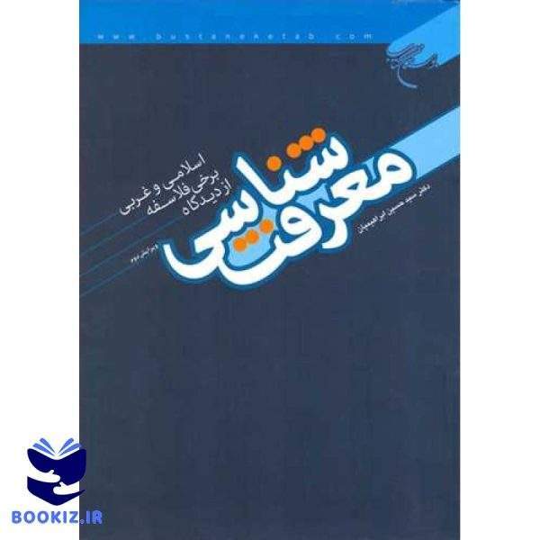 معرفت شناسی از دیدگاه برخی از فلاسفه اسلامی و غربی (نشر بوستان کتاب)