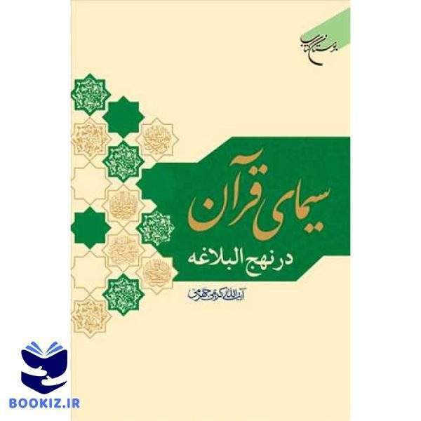 سیمای قرآن در نهج البلاغه (نشر بوستان کتاب)