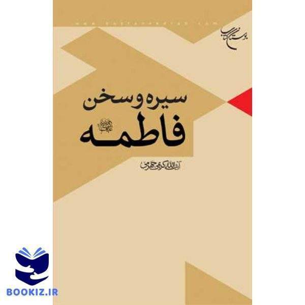 سیره و سخن فاطمه(س) (نشر بوستان کتاب)