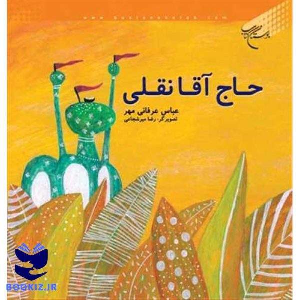 حاج آقا نقلی (نشر بوستان کتاب)