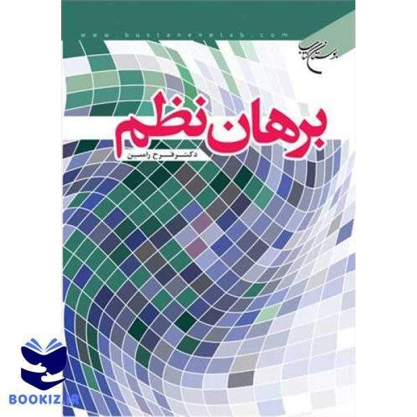 برهان نظم (نشر بوستان کتاب)