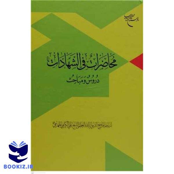 محاضرات فی الشهادات (دروس و مباحث) (نشر بوستان کتاب)