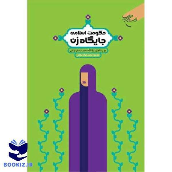 حكومت اسلامی و جایگاه زن (نشر بوستان کتاب)