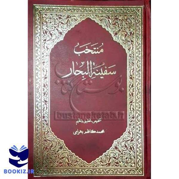 منتخب سفینه البحار (نشر بوستان کتاب)