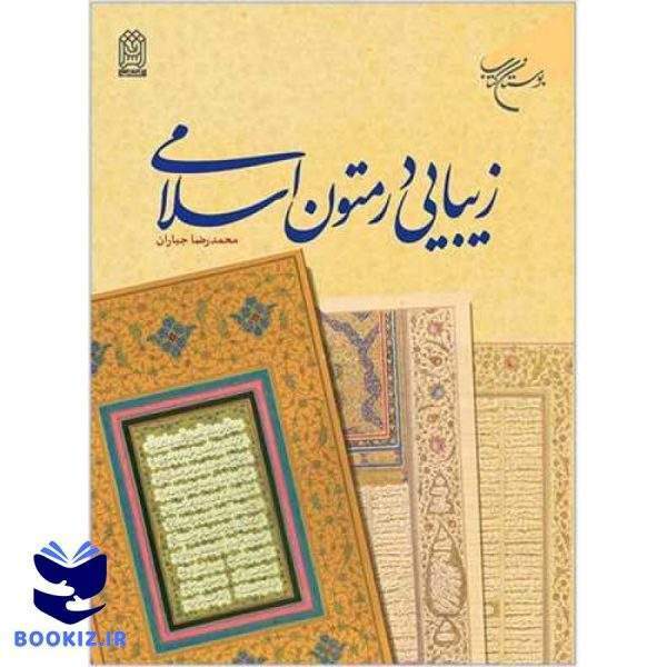 زیبایی در متون اسلامی (نشر بوستان کتاب)