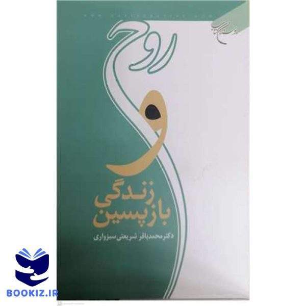 روح و زندگی بازپسین (نشر بوستان کتاب)