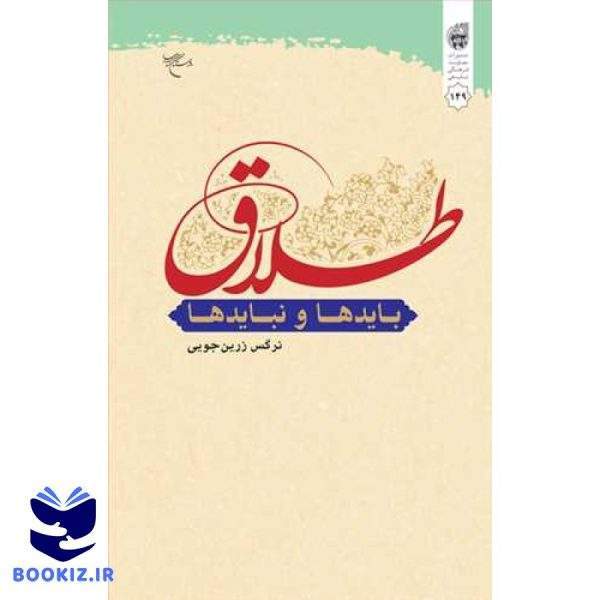طلاق بایدها و نبایدها (نشر بوستان کتاب)