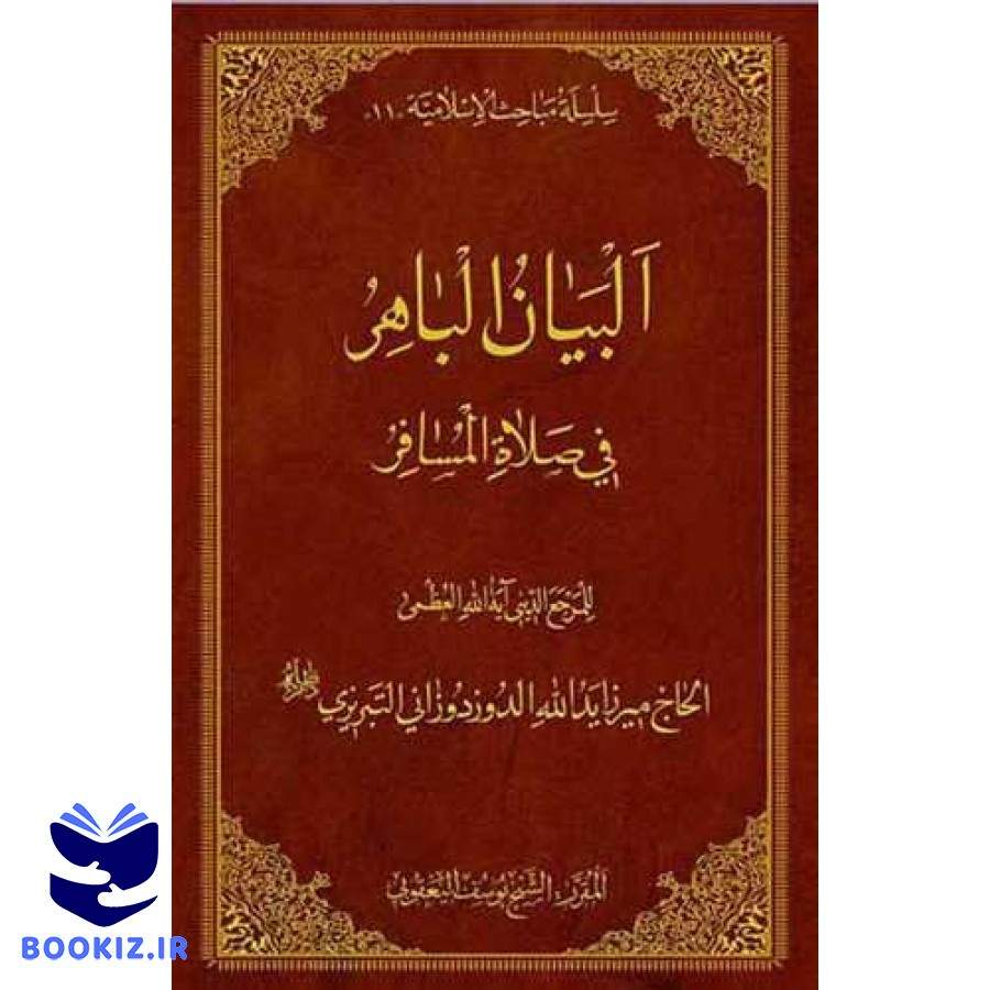 البیان الباهر فی صلاه المسافر (نشر بوستان کتاب)