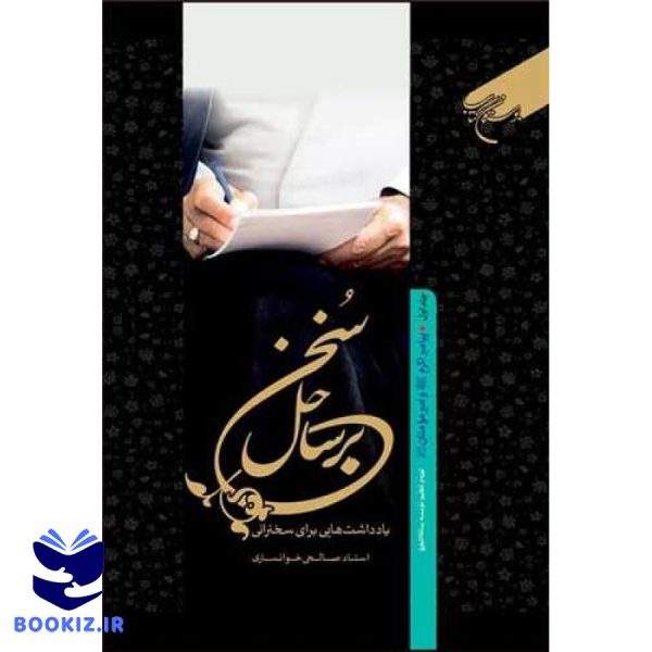 برساحل سخن  1 (پیامبر اکرم(ص) و امیرمومنان (ع)) (نشر بوستان کتاب)