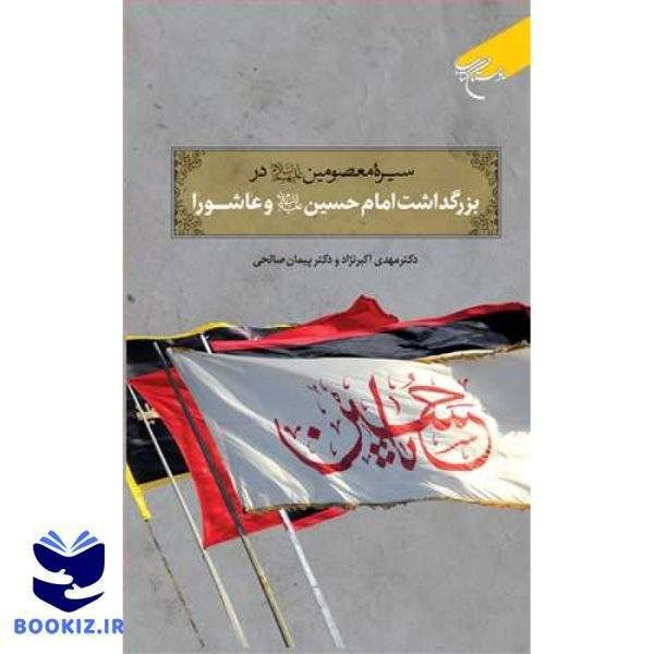 سیره معصومین(ع) در بزرگداشت امام حسین(ع) و عاشورا (نشر بوستان کتاب)