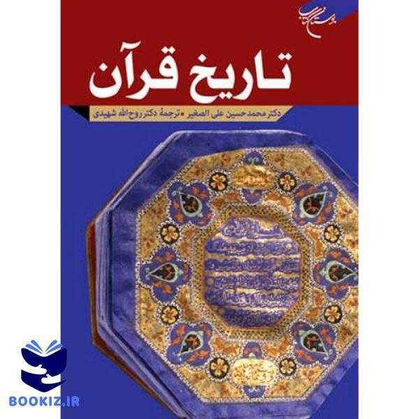 تاریخ قرآن (نشر بوستان کتاب)