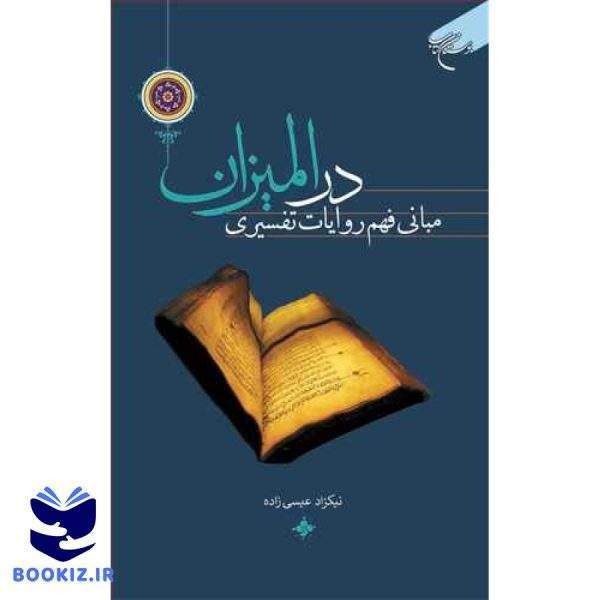 مبانی فهم روایات تفسیری در المیزان (نشر بوستان کتاب)