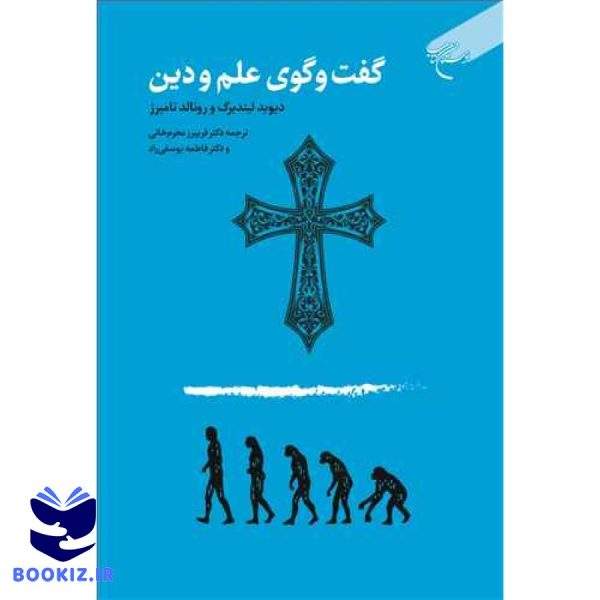 گفت و گوی علم ودین (نشر بوستان کتاب)