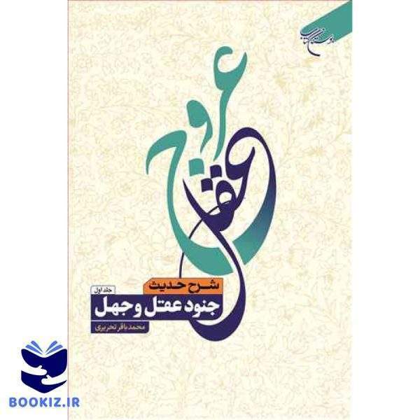 عروج عقل 2 جلدی  (شرح حدیث جنود عقل وجهل) (نشر بوستان کتاب)
