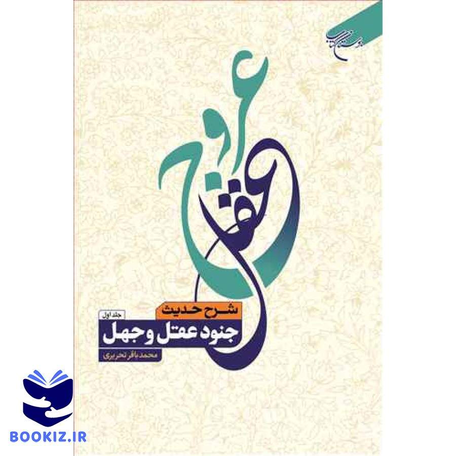 عروج عقل 2 جلدی (شرح حدیث جنود عقل وجهل) (نشر بوستان کتاب)