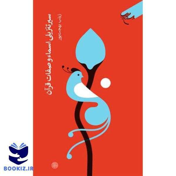 سیر تنزیلی اسماء و صفات قرآن (نشر بوستان کتاب)