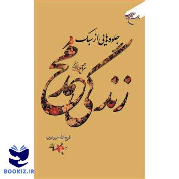 جلوه هایی از سبک زندگی محمد (ص) (نشر بوستان کتاب)