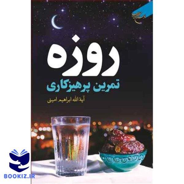 روزه تمرین پرهیزکاری (نشر بوستان کتاب)