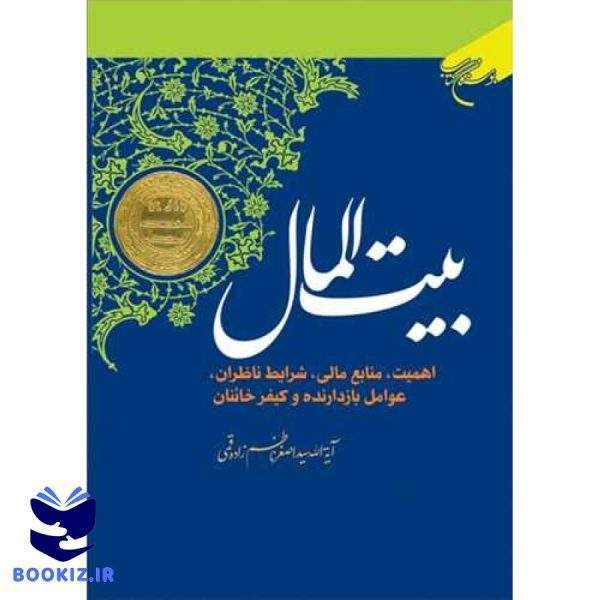 بیت المال (نشر بوستان کتاب)