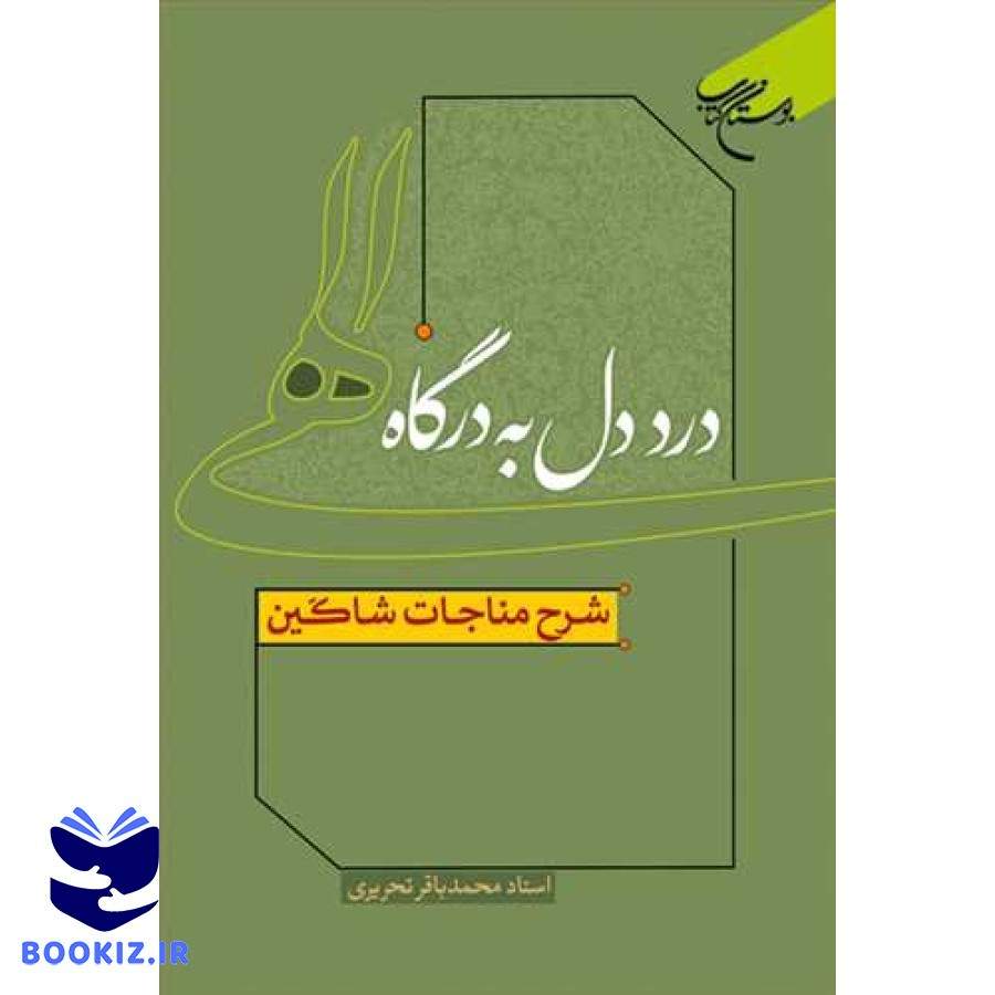 درد دل به درگاه الهی شرح مناجات شاکین (نشر بوستان کتاب) تصویر 4