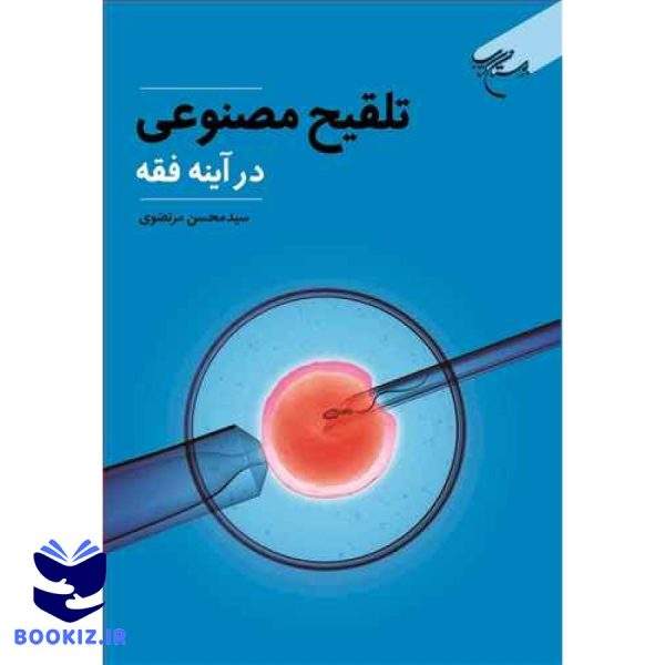 تلقیح مصنوعی در آینه فقه (نشر بوستان کتاب)