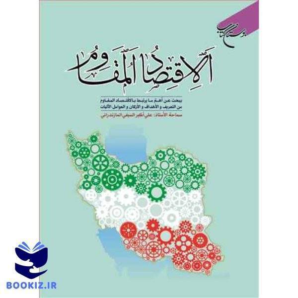 الاقتصاد المقاوم (نشر بوستان کتاب)