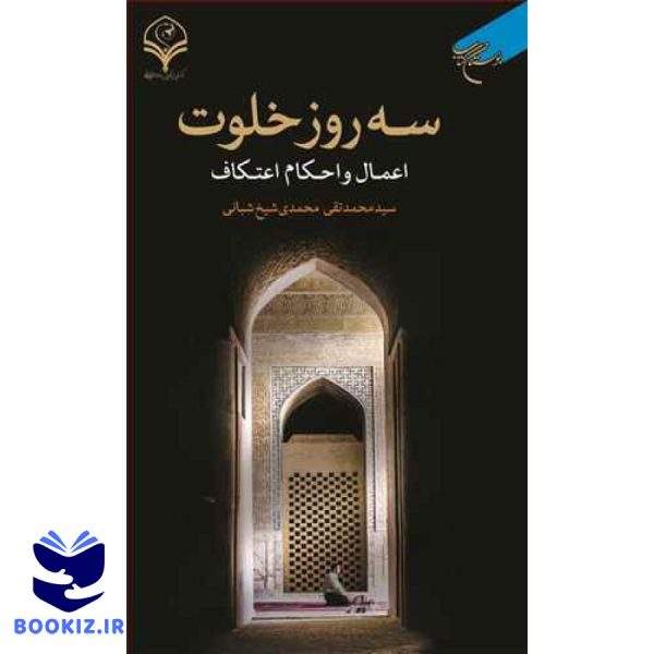 سه روز خلوت (اعتکاف) (نشر بوستان کتاب)