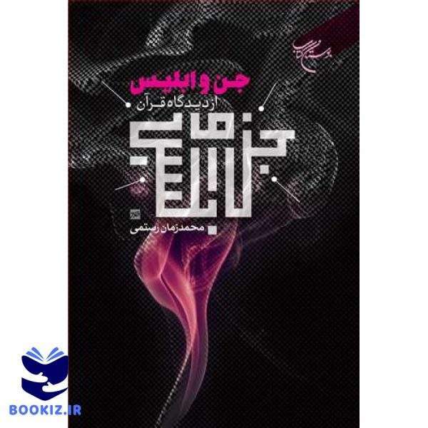 جن و ابلیس از دیدگاه قرآن (نشر بوستان کتاب)