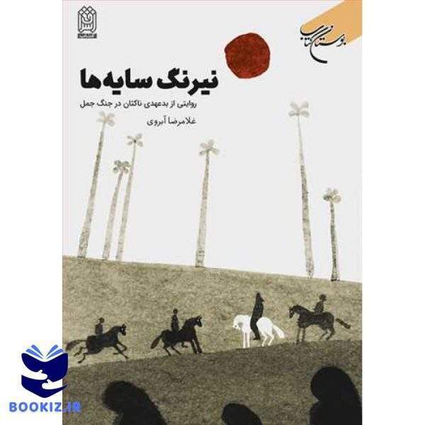 نیرنگ سایه ها (نشر بوستان کتاب)