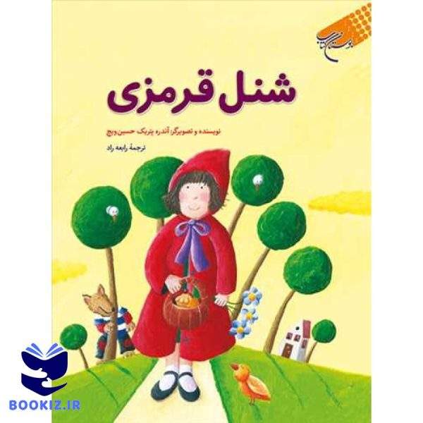 شنل قرمزی (نشر بوستان کتاب)