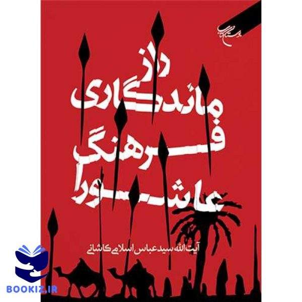 راز ماندگاری فرهنگ عاشورا (نشر بوستان کتاب)