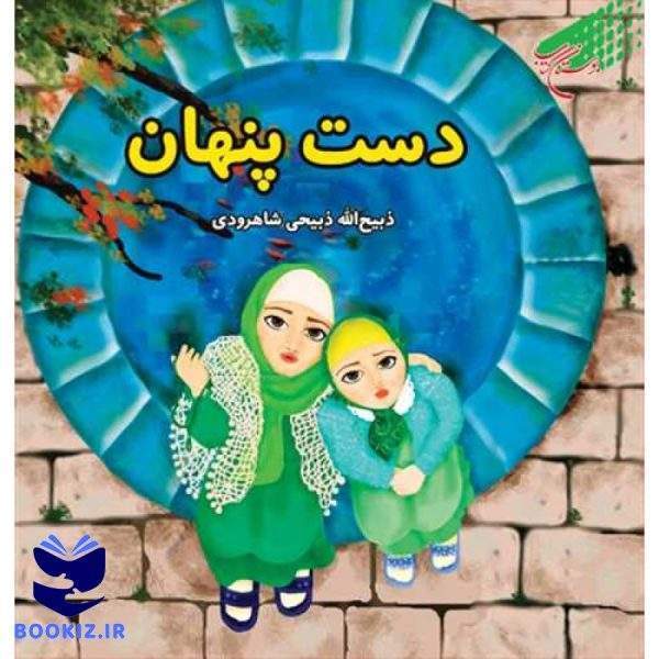 دست پنهان (نشر بوستان کتاب)