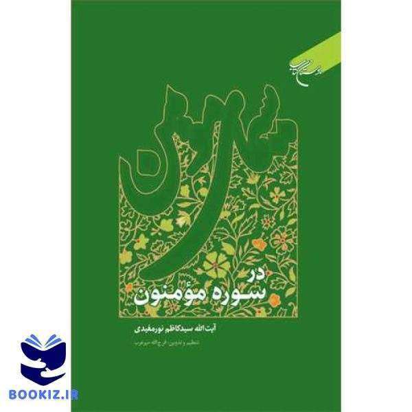 سیمای مومن در سوره مومنون (نشر بوستان کتاب)