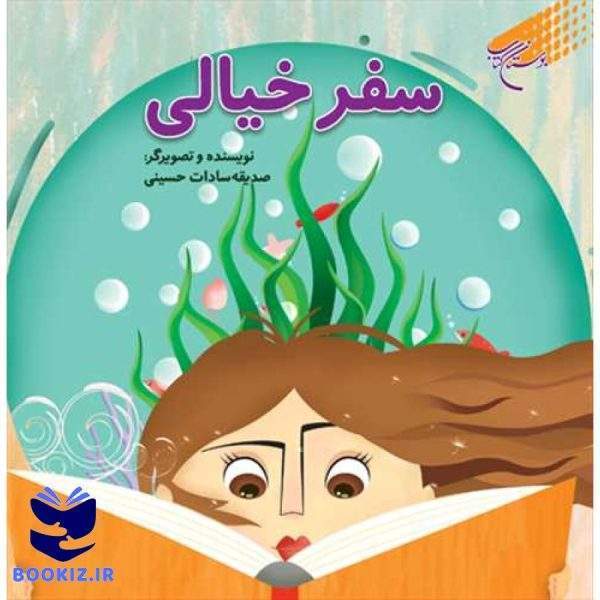 سفر خیالی (نشر بوستان کتاب)