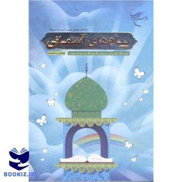 پیام های آسمانی دفتر چهارم (نساء آیات 78 تا 175) معارف قرآنی برای کودک و نوجوان (نشر بوستان کتاب)