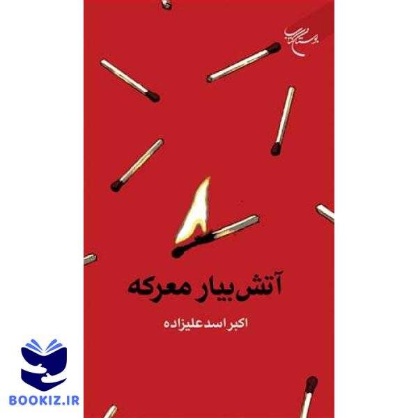 آتش بیار معرکه (نشر بوستان کتاب)